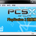 PCSX2 模擬器封面圖