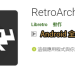 RetroArch Android 軟體封面圖