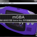 mGBA 軟體封面圖
