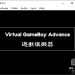 Virtual GameBoy Advance 軟體封面圖