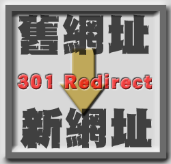 301 Redirect 圖