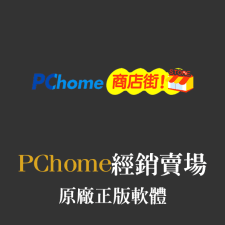 PChome商店街：正版軟體經銷販售