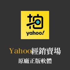 Yahoo拍賣：正版軟體經銷販售