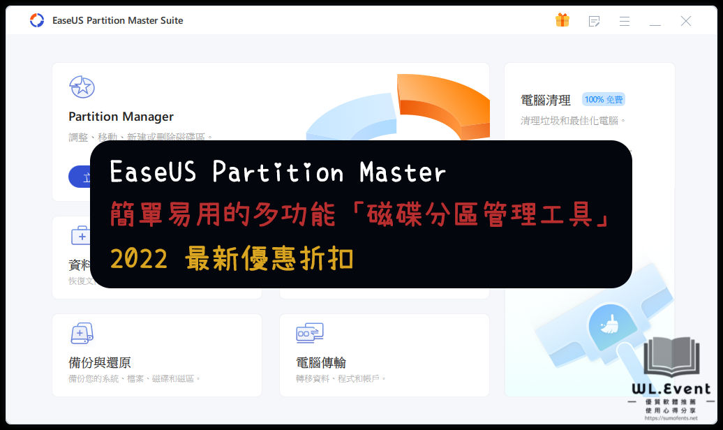 EaseUS Partition Master 軟體封面圖