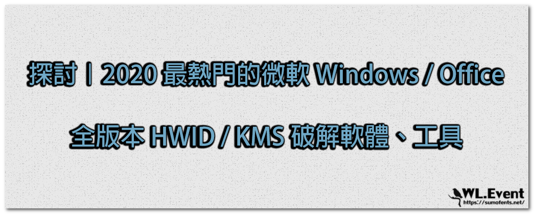 微軟 Windows / Office 全版本 KMS 破解軟體、工具